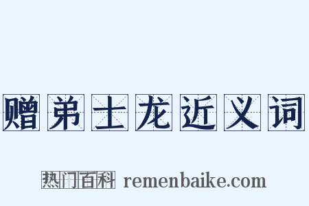 赠弟士龙近义词是什么意思的图片